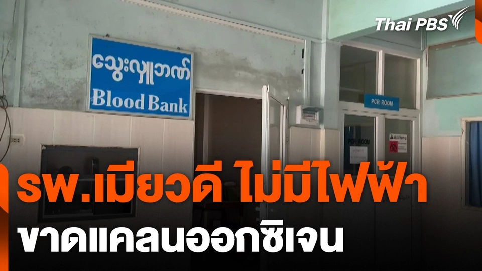 รพ.เมียวดี ไม่มีไฟฟ้า-ขาดแคลนออกซิเจน