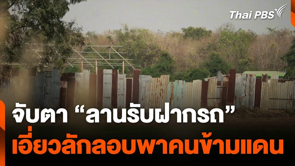ตำรวจจับตา "ลานรับฝากรถ" เอี่ยวลักลอบพาคนข้ามแดน