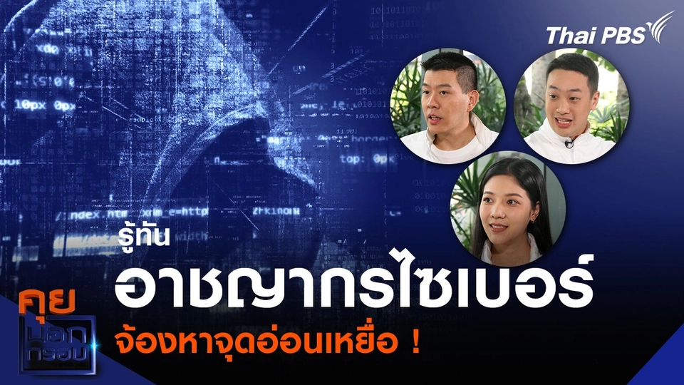 รู้ทันอาชญากรไซเบอร์ จ้องหาจุดอ่อนเหยื่อ !