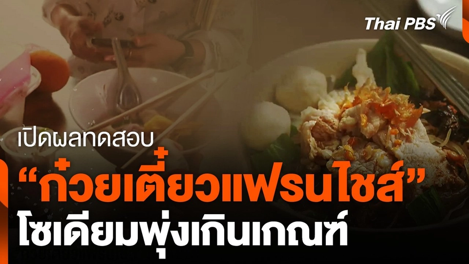 เปิดผลทดสอบ "ก๋วยเตี๋ยวแฟรนไชส์" โซเดียมพุ่งเกินเกณฑ์