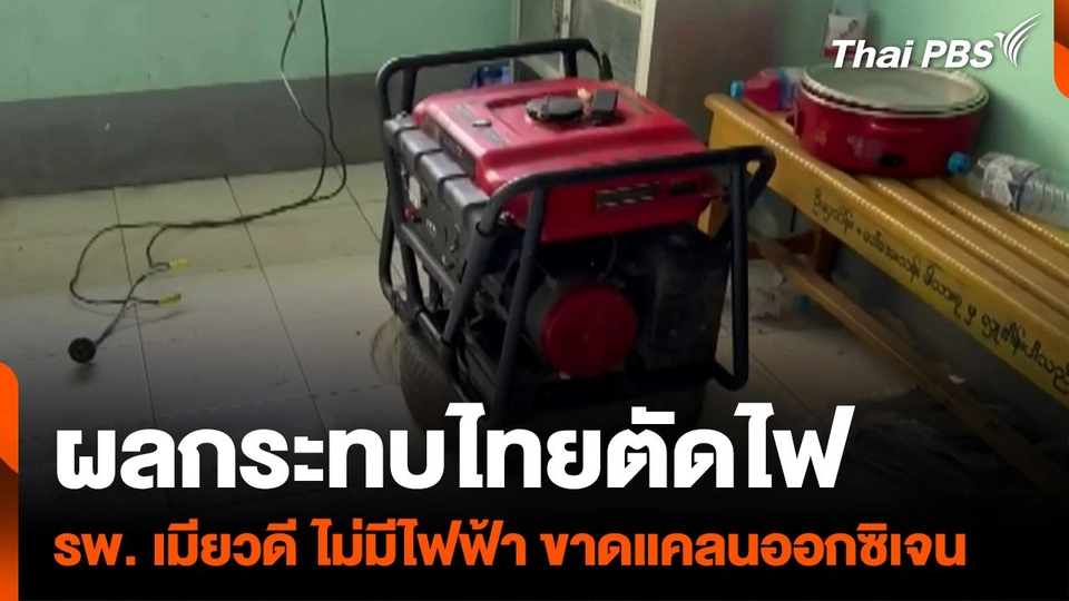 ผลกระทบไทยตัดไฟ รพ.เมียวดี ไม่มีไฟฟ้า ขาดแคลนออกซิเจน