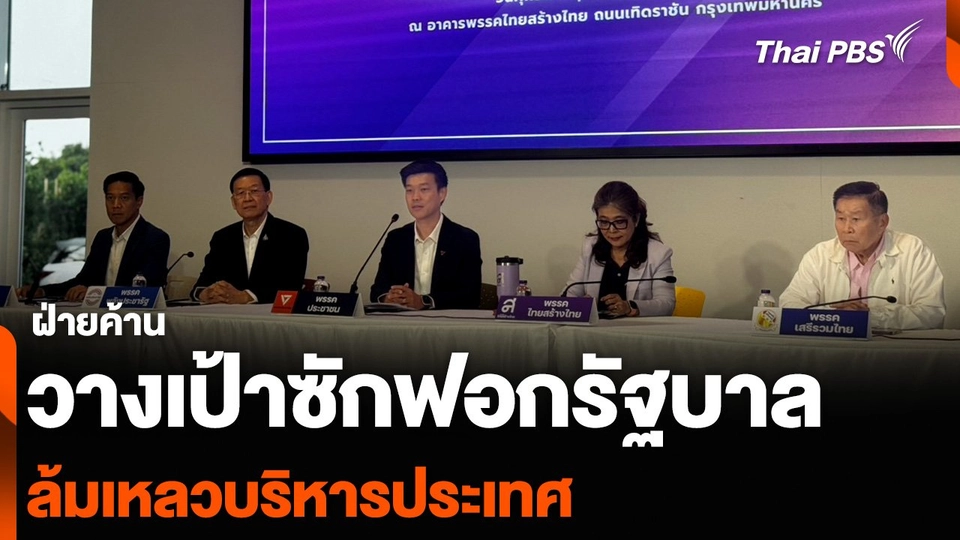 ฝ่ายค้านวางเป้าซักฟอกรัฐบาล ล้มเหลวบริหารประเทศ