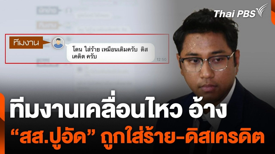 ทีมงานเคลื่อนไหว อ้าง "สส.ไชยามพวาน" ถูกใส่ร้าย-ดิสเครดิต