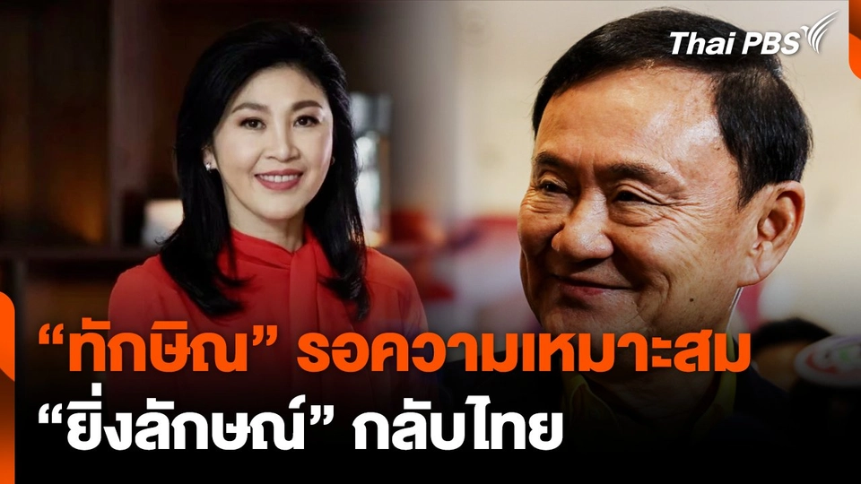 "ทักษิณ" รอดูความเหมาะสม "ยิ่งลักษณ์" เตรียมกลับไทย เม.ย.