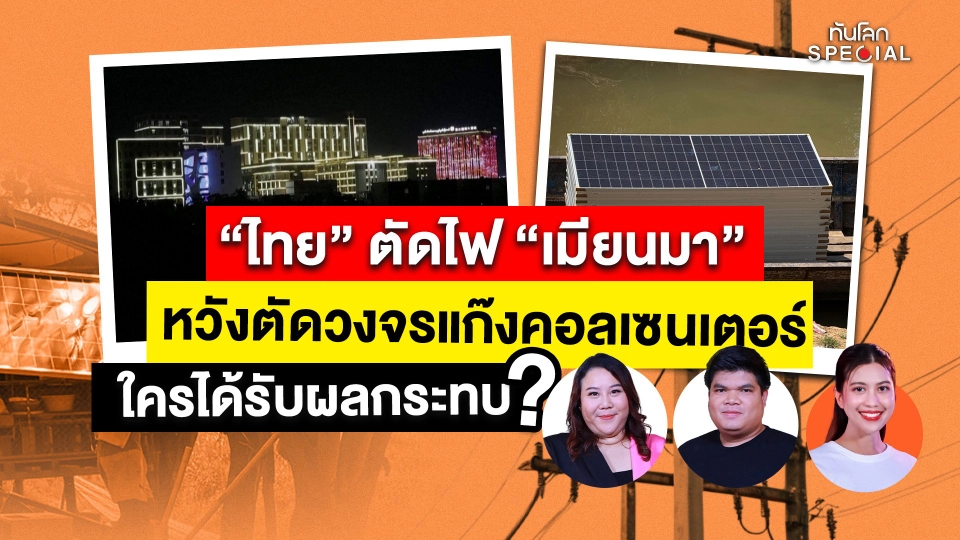 ทันโลก Special:"ไทย" ตัดไฟ "เมียนมา" หวังตัดวงจรแก๊งคอลเซนเตอร์ ใครได้รับผลกระทบ ?