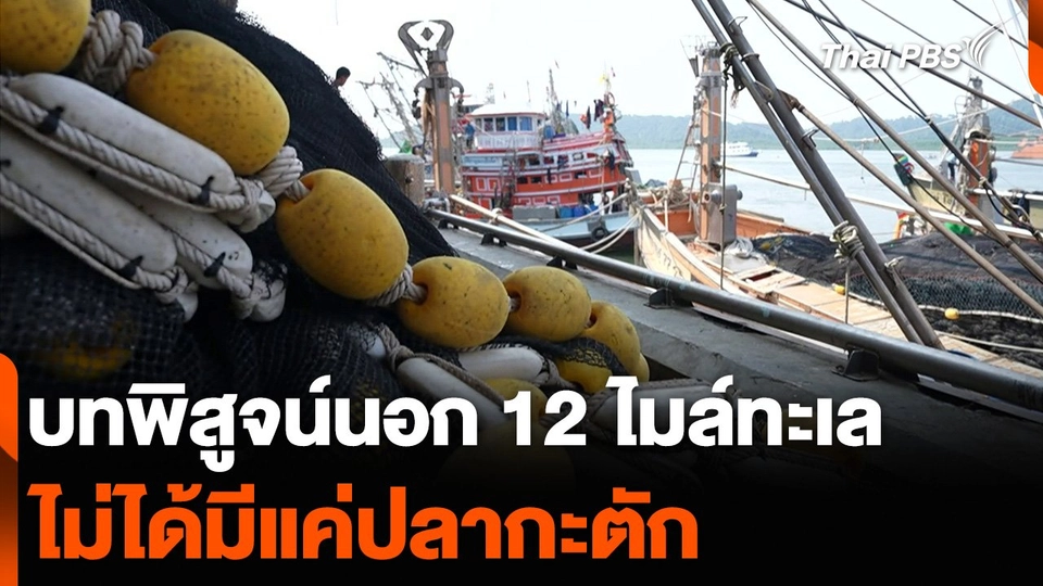 บทพิสูจน์นอก 12 ไมล์ทะเล ไม่ได้มีแค่ปลากะตัก