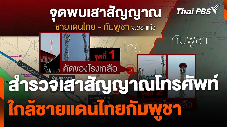 สำรวจเสาสัญญาณโทรศัพท์ ใกล้ชายแดนไทยกัมพูชา