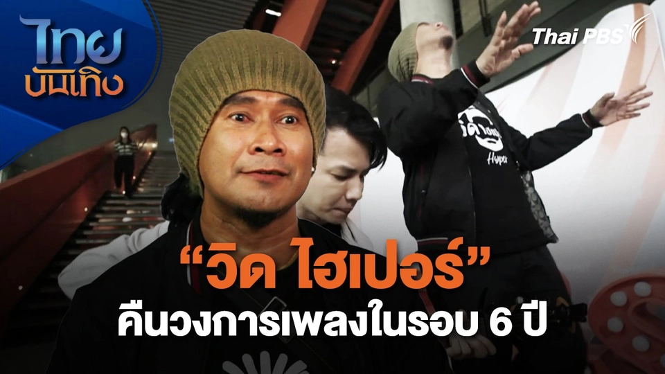 วิด ไฮเปอร์" คืนวงการเพลงในรอบ 6 ปี