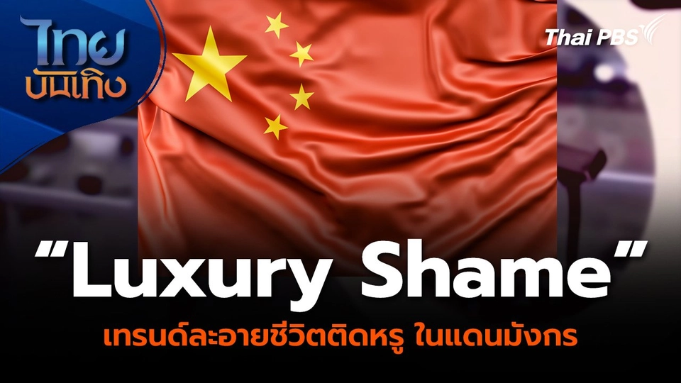 “Luxury Shame” เทรนด์ละอายชีวิตติดหรู ในแดนมังกร