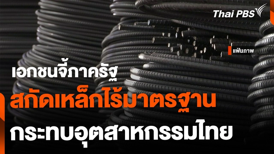 เอกชนจี้รัฐ สกัดเหล็กไร้มาตรฐาน กระทบอุตสาหกรรมไทย