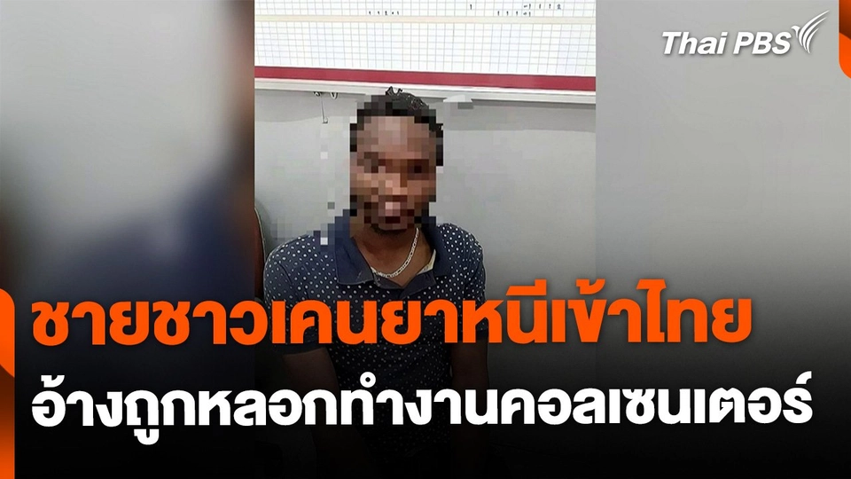 ชายชาวเคนยาหนีเข้าไทย อ้างถูกหลอกไปทำงานคอลเซนเตอร์