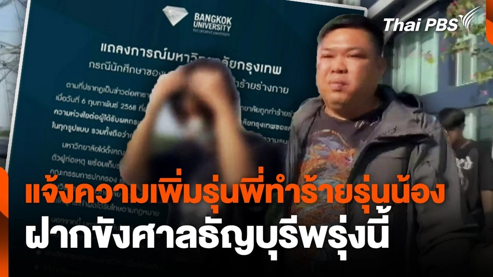 แจ้งความเพิ่มรุ่นพี่ทำร้ายรุ่นน้อง 3 คดี ฝากขังศาลธัญบุรีพรุ่งนี้