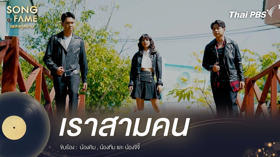 เราสามคน