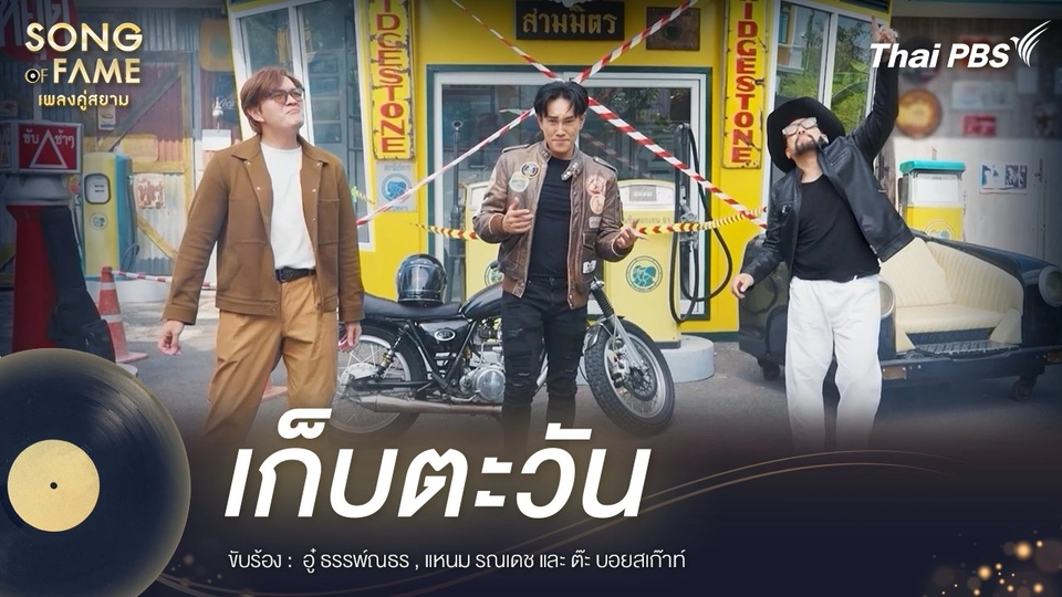 เก็บตะวัน