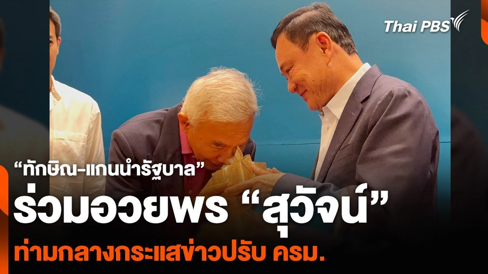 “ทักษิณ-แกนนำรัฐบาล” ร่วมอวยพร “สุวัจน์” ท่ามกลางกระแสข่าวปรับ ครม.