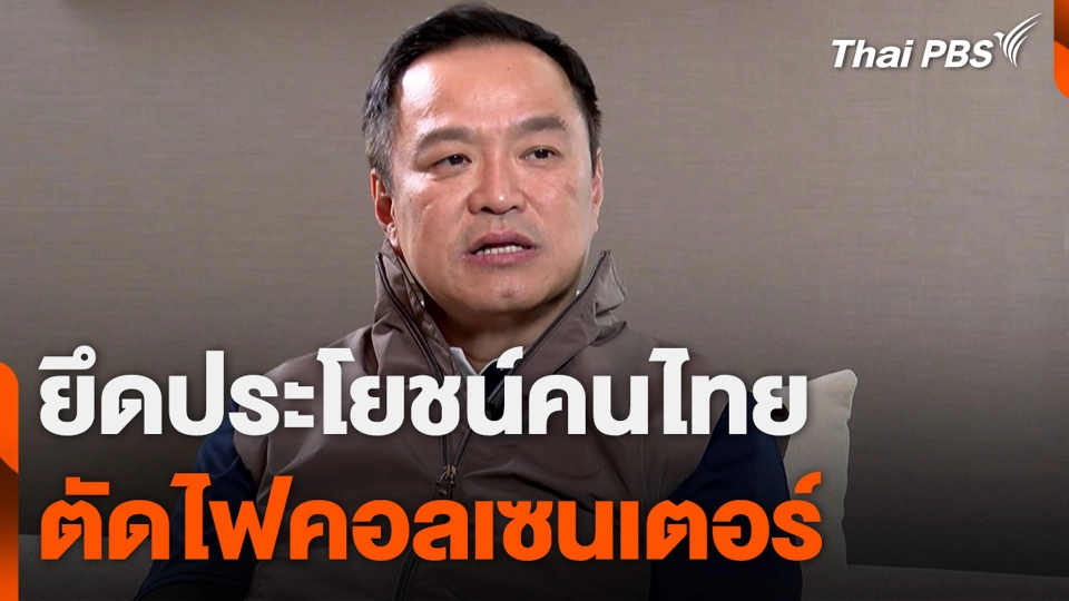 “อนุทิน” ชี้ ยึดประโยชน์คนไทย ตัดไฟคอลเซนเตอร์