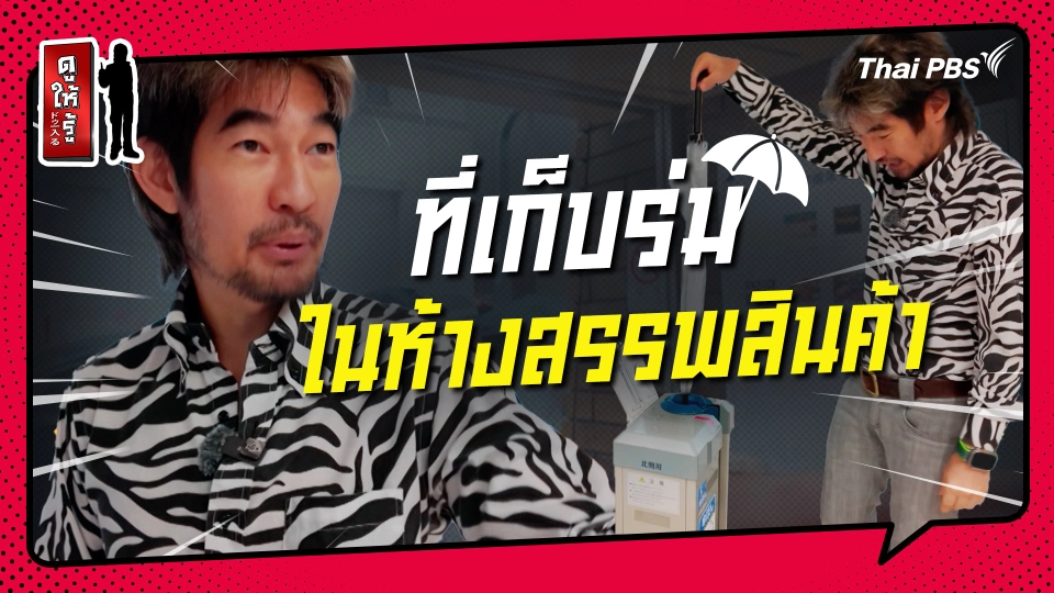 รู้ให้ลึกเรื่องญี่ปุ่น : ที่เก็บร่มในห้างสรรพสินค้าของญี่ปุ่น