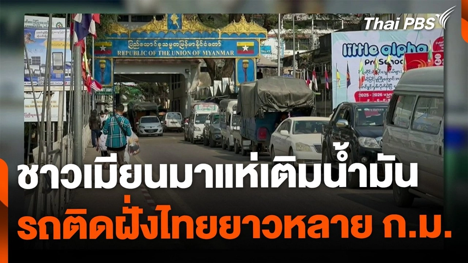 ชาวเมียนมาแห่เติมน้ำมันฝั่งไทย รถติดสะสมยาวหลายกิโลเมตร