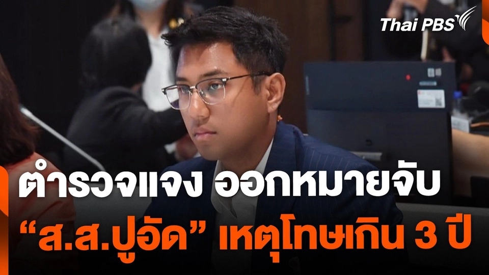 ตำรวจแจง ออกหมายจับ "สส.ปูอัด" เหตุโทษเกิน 3 ปี