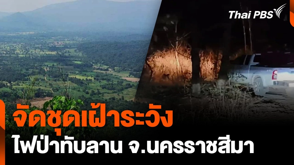 จัดชุดเฝ้าระวัง ไฟป่าทับลาน จ.นครราชสีมา