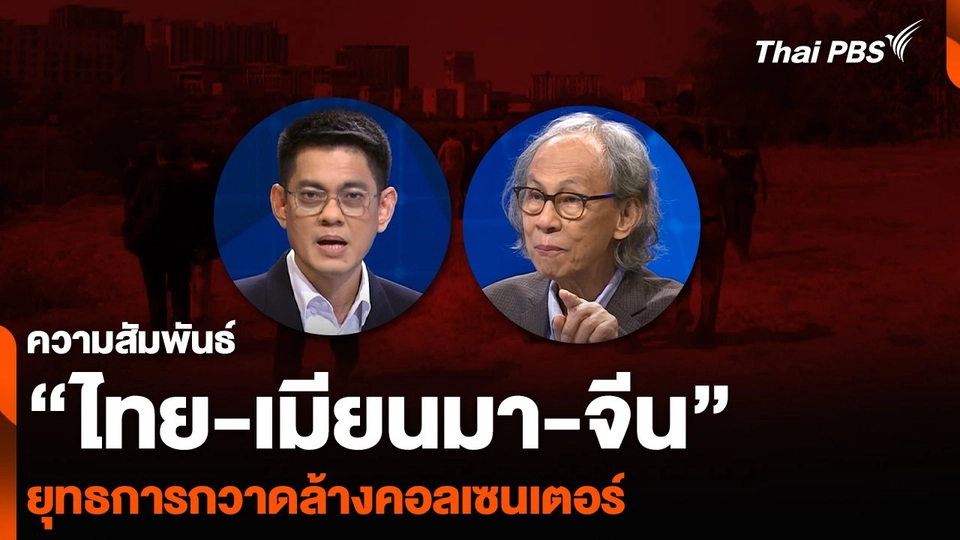 ความสัมพันธ์ “ไทย-เมียนมา-จีน” ยุทธการกวาดล้างคอลเซนเตอร์