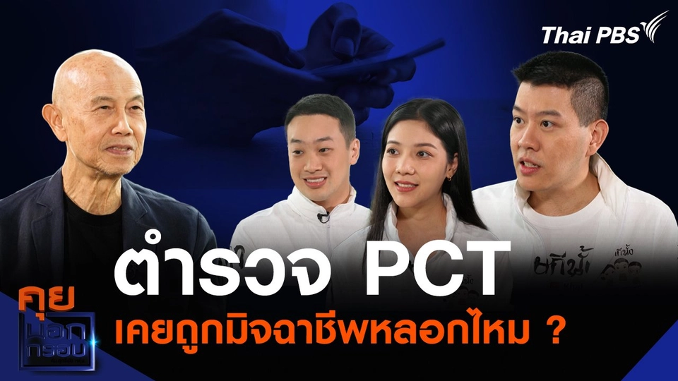 ตำรวจ PCT เคยถูกมิจฉาชีพหลอกไหม ?