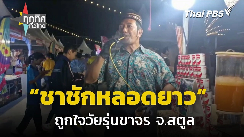 "ชาชักหลอดยาว" ถูกใจวัยรุ่น จ.สตูล