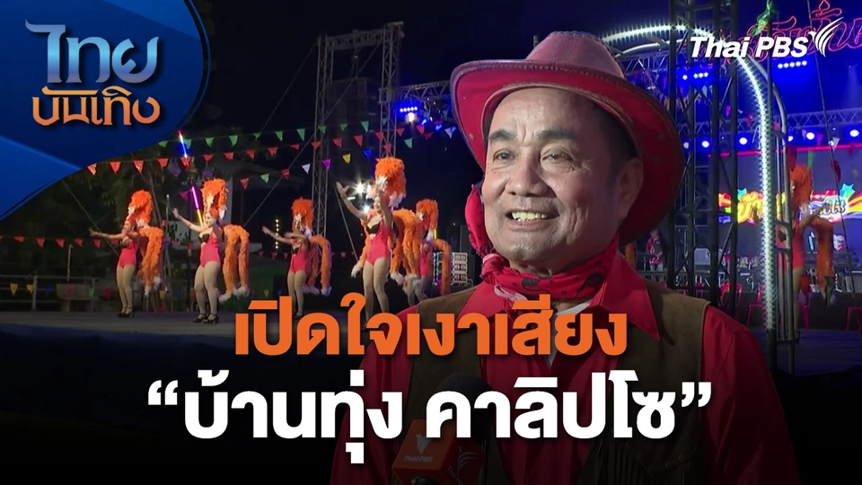 เปิดใจเงาเสียง "บ้านทุ่ง คาลิปโซ"