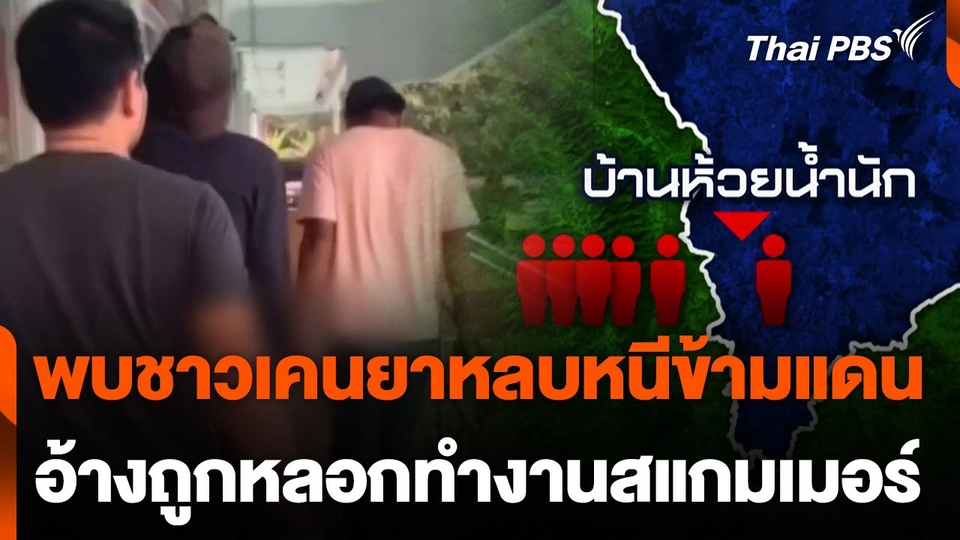 พบชาวเคนยาหลบหนีข้ามแดน อ้างถูกหลอกทำงานสแกมเมอร์