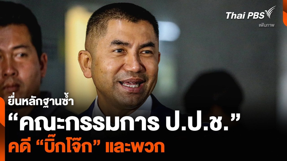 ยื่นหลักฐานซ้ำ “คณะกรรมการ ป.ป.ช.” คดี “บิ๊กโจ๊ก” และพวก