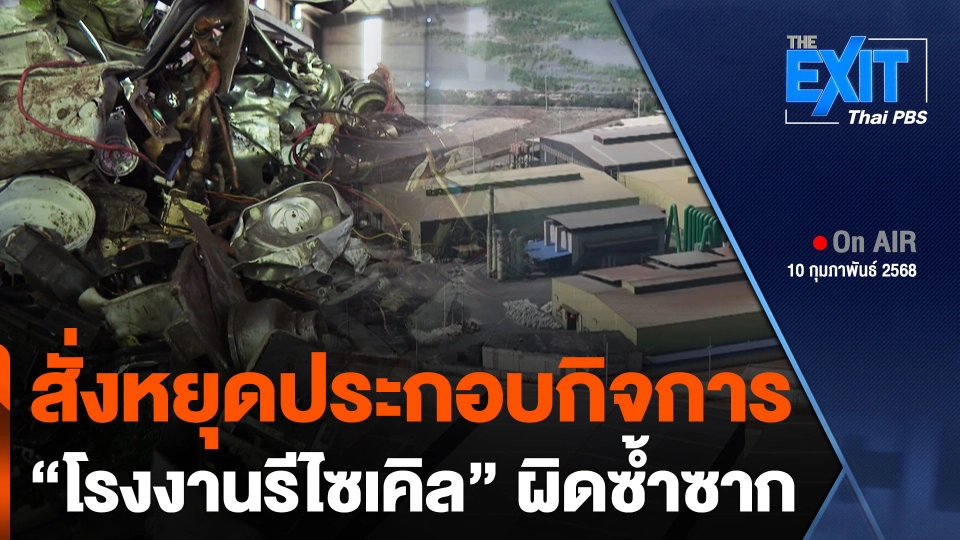 The EXIT : สั่งหยุดประกอบกิจการ "โรงงานรีไซเคิล" ผิดซ้ำซาก