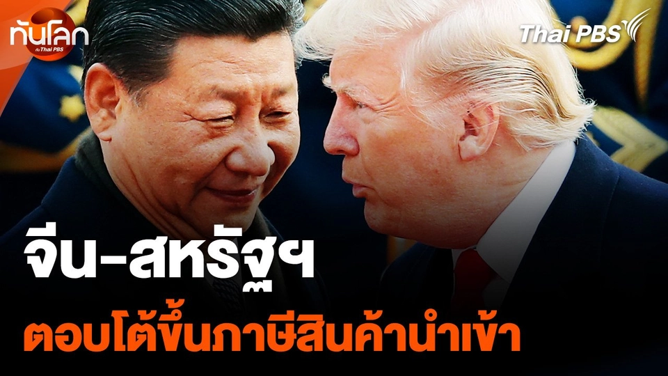 กลิ่นอายสงครามการค้า  “จีน-สหรัฐฯ” ตอบโต้ขึ้นภาษีสินค้านำเข้า