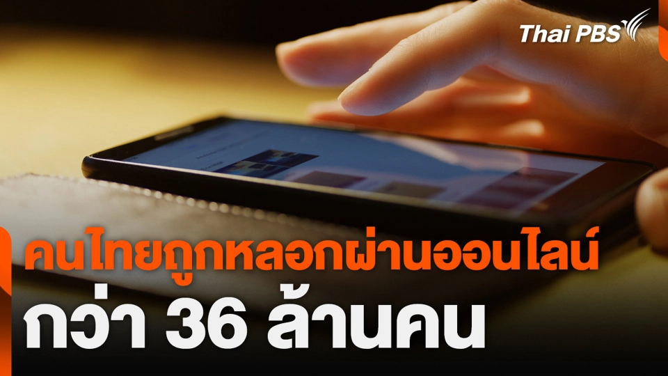 คนไทยถูกหลอกผ่านออนไลน์ กว่า 36 ล้านคน