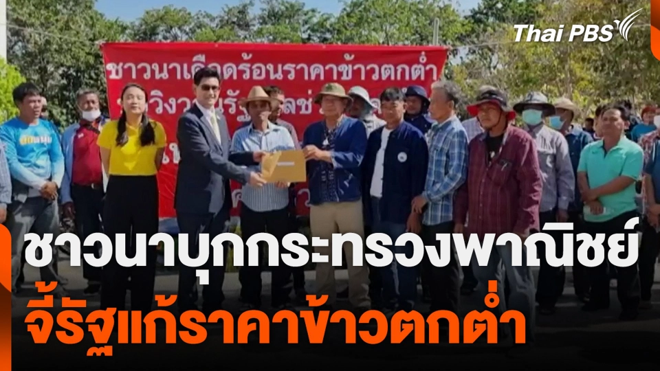 ชาวนาบุกกระทรวงพาณิชย์ จี้รัฐแก้ราคาข้าวตกต่ำ