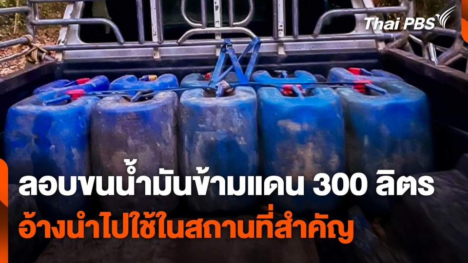 จับลอบขนน้ำมันข้ามแดน 300 ลิตร อ้างนำไปใช้ในสถานที่สำคัญ