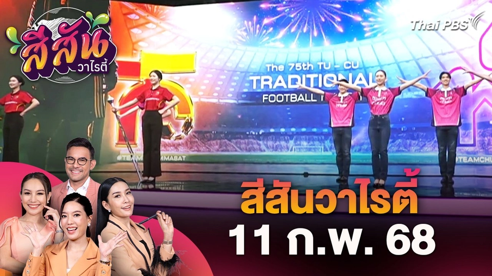 สีสันวาไรตี้ (11 ก.พ. 68)