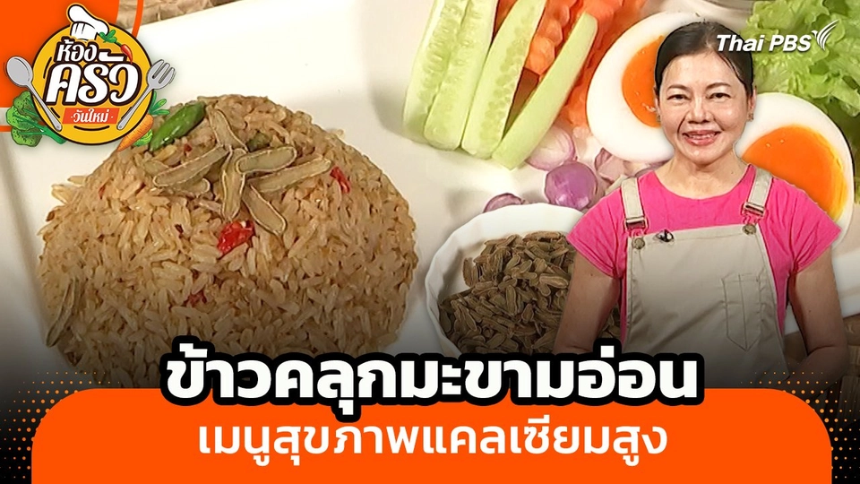 ห้องครัววันใหม่ : "ข้าวคลุกมะขามอ่อน" เมนูสุขภาพแคลเซียมสูง