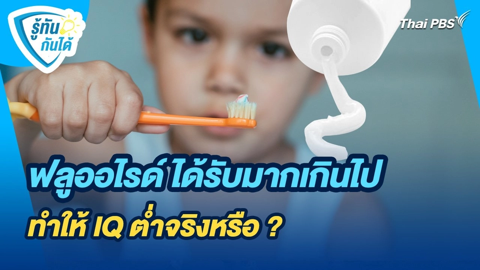 รู้ทันกันได้ : ฟลูออไรด์ ได้รับมากเกินไป ทำให้ IQ ต่ำจริงหรือ ?