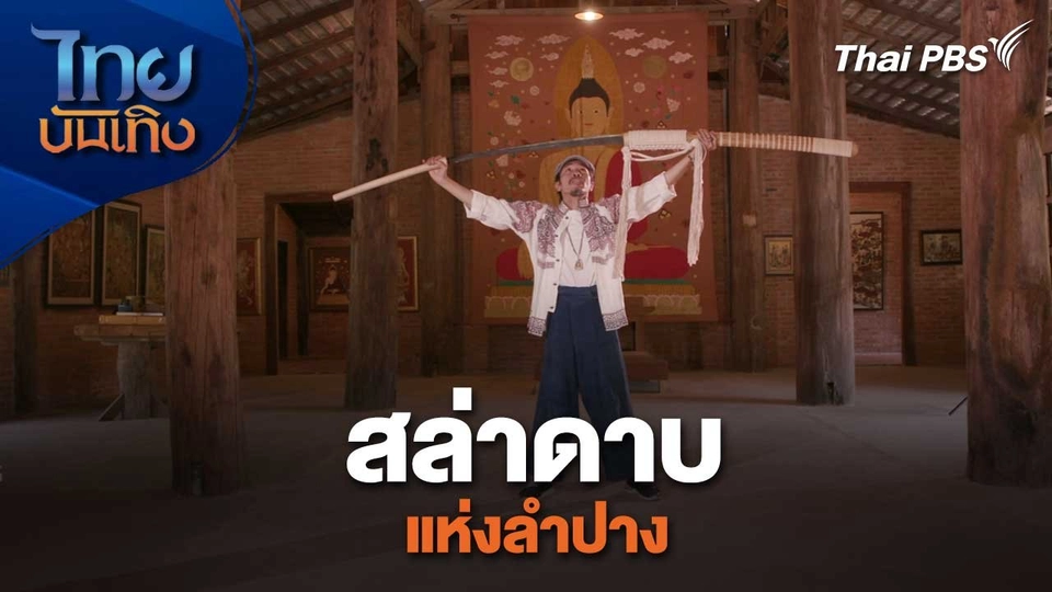 เรื่องนี้มีตำนาน : สล่าดาบแห่งลำปาง