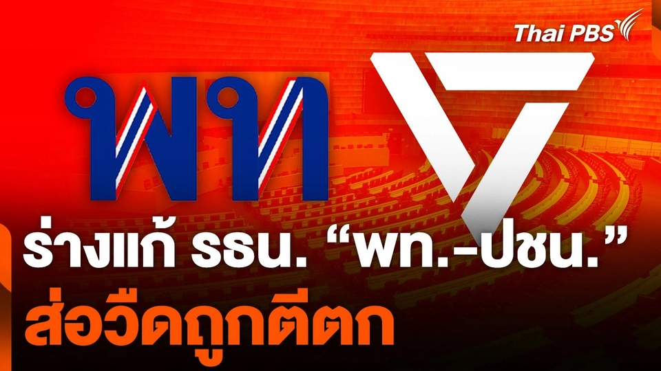 ร่างแก้รัฐธรรมนูญ "เพื่อไทย-ประชาชน" ส่อวืดถูกตีตก