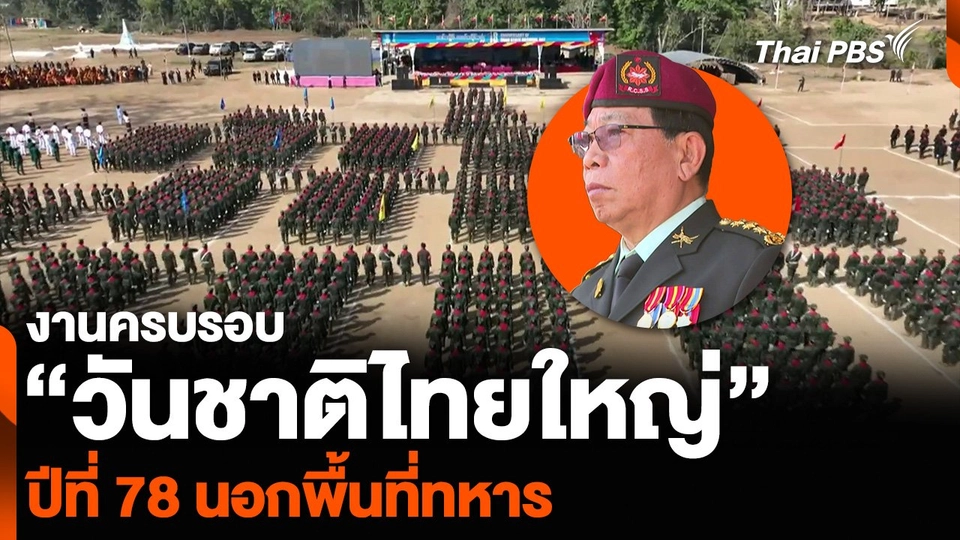 งานครบรอบ “วันชาติไทยใหญ่” ปีที่ 78 นอกพื้นที่ทหาร