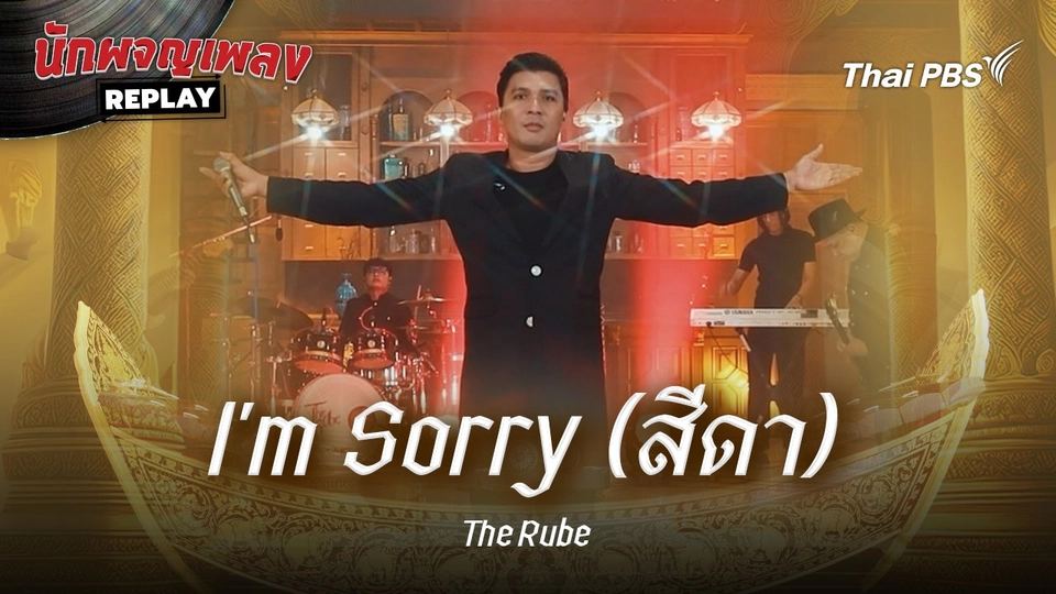 I'm Sorry (สีดา) - The Rube