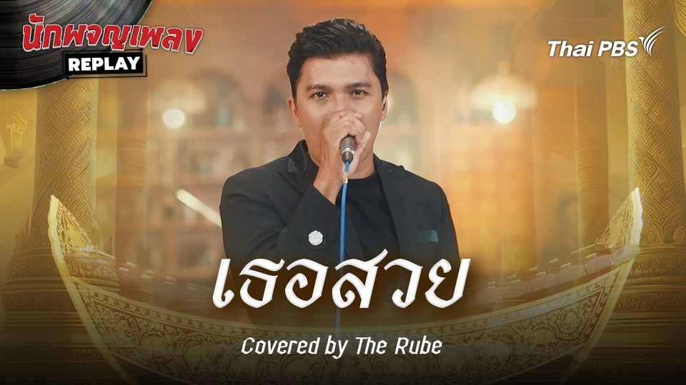 เธอสวย - จั๊ก ชวิน Covered by The Rube