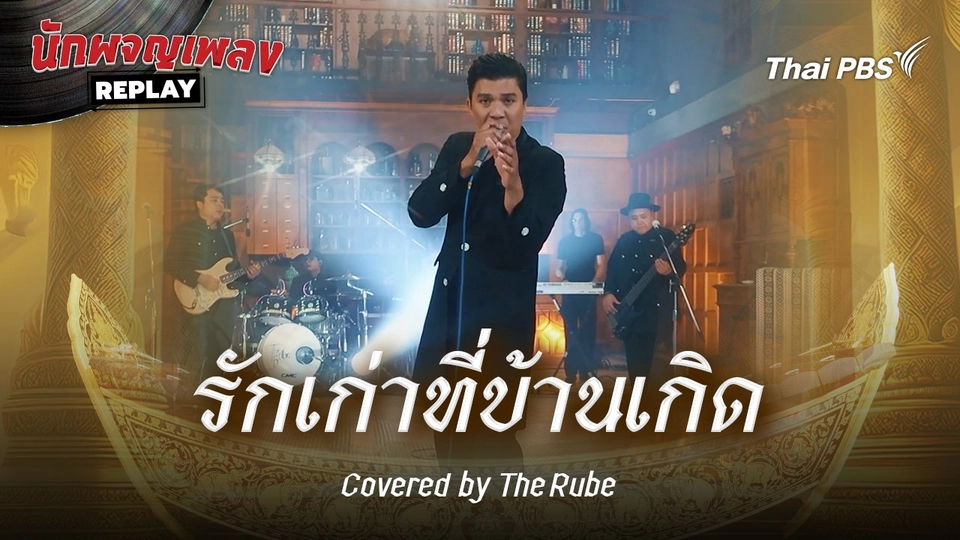 รักเก่าที่บ้านเกิด - สุริยา ชินพันธุ์ Covered by The Rube