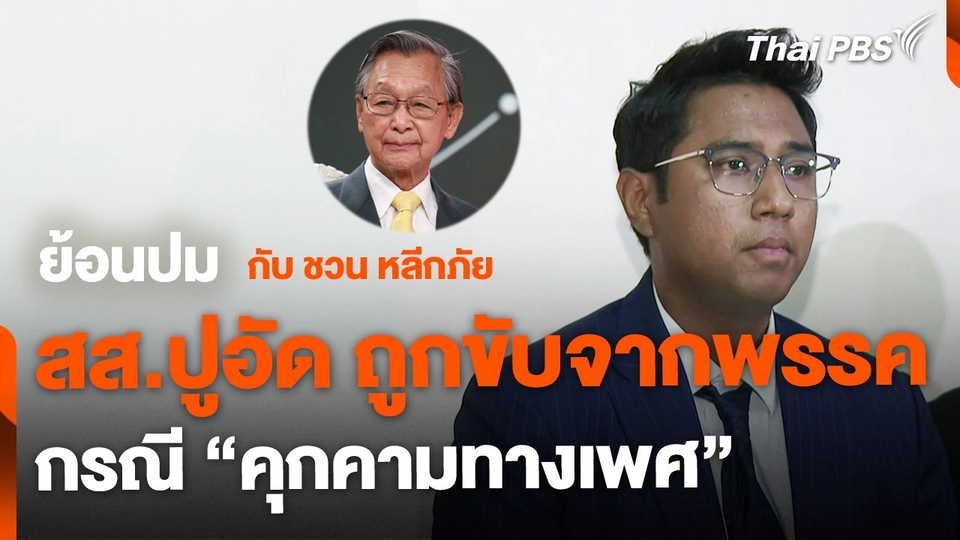 ย้อนปม สส.ถูกขับจากพรรค กรณี "คุกคามทางเพศ"