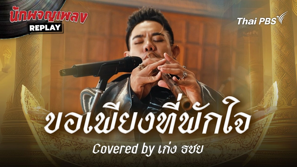 ขอเพียงที่พักใจ - มาลีวัลย์ เจมีน่า Covered by เก่ง ธชย