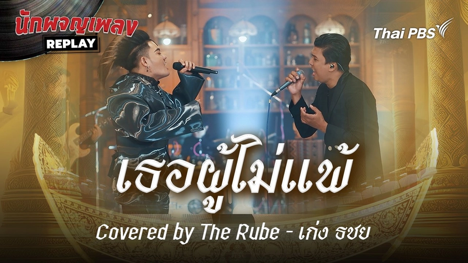 เธอผู้ไม่แพ้ - ธงไชย แมคอินไตย์ Covered by The Rube X เก่ง ธชย