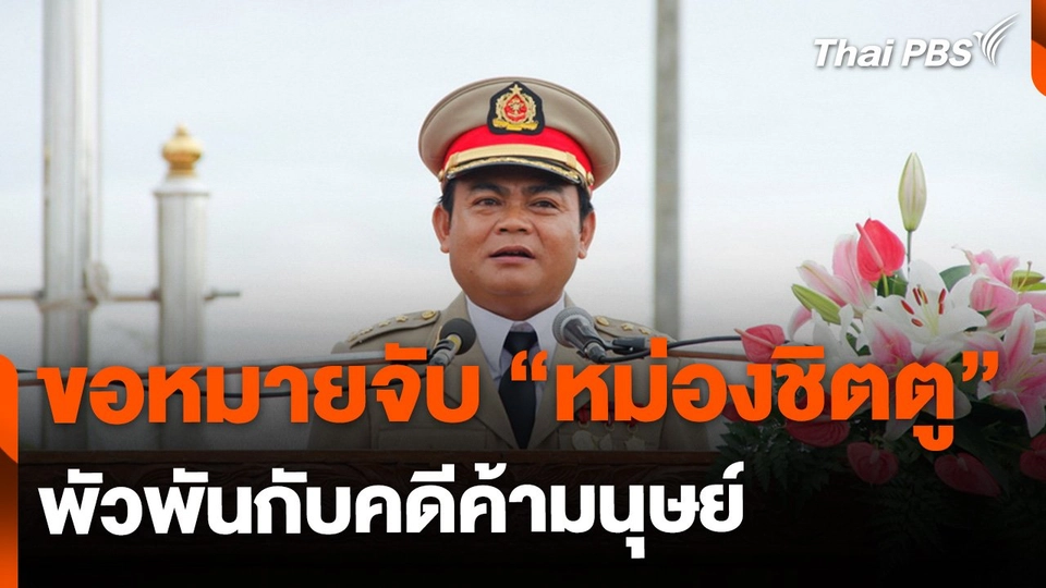 DSI หารืออัยการ ขอหมายจับ "หม่องชิตตู" คดีค้ามนุษย์