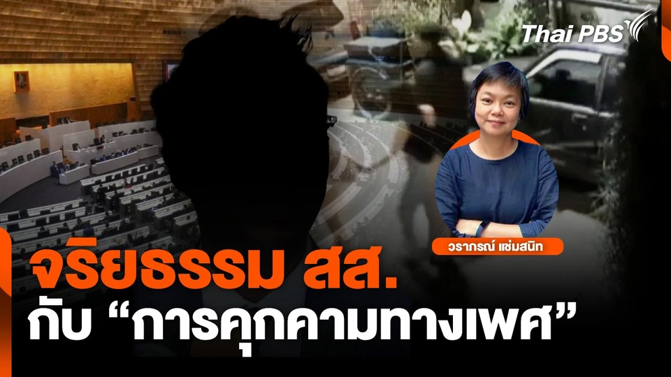 จริยธรรม สส.กับ การคุกคามทางเพศ