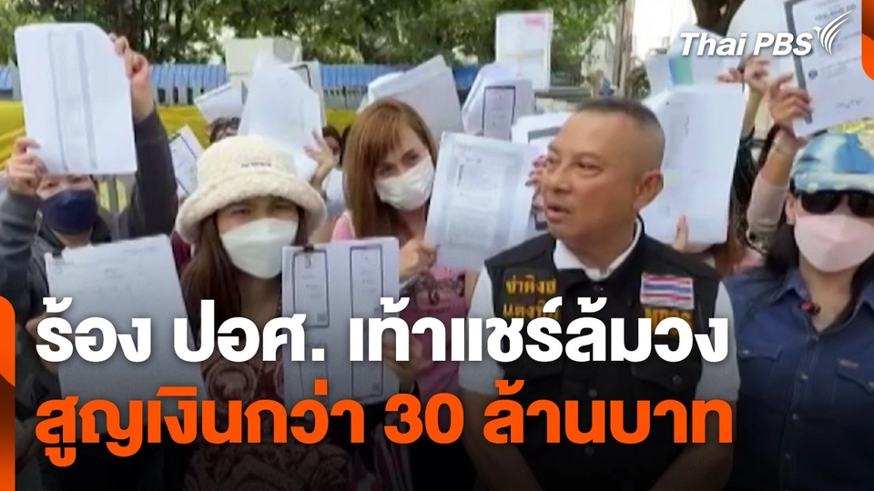 สถานีร้องเรียน : ร้อง ปอศ. เท้าแชร์ล้มวง สูญเงินกว่า 30 ล้านบาท